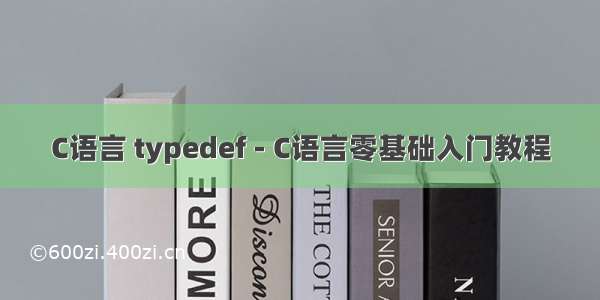 C语言 typedef - C语言零基础入门教程
