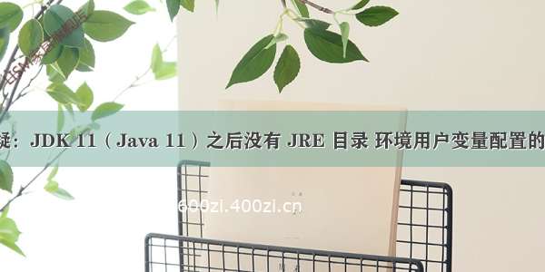 Java 答疑：JDK 11（Java 11）之后没有 JRE 目录 环境用户变量配置的解决方法