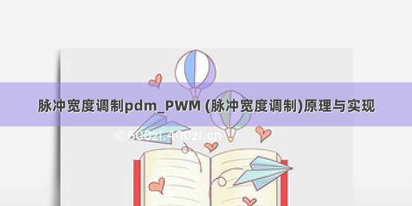 脉冲宽度调制pdm_PWM (脉冲宽度调制)原理与实现