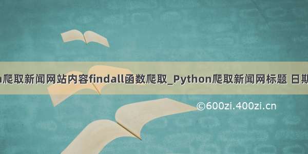 python爬取新闻网站内容findall函数爬取_Python爬取新闻网标题 日期 点击量