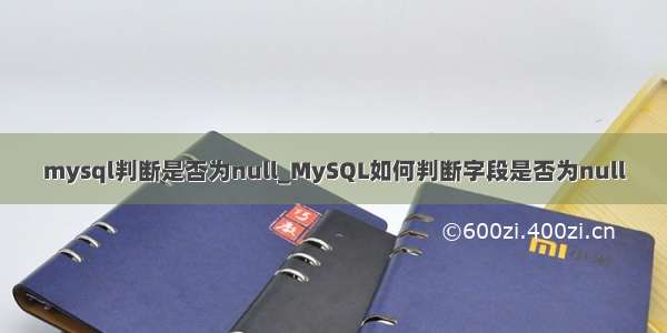 mysql判断是否为null_MySQL如何判断字段是否为null