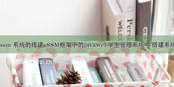 java ssm 系统的搭建_SSM框架下的javaweb学生管理系统--搭建系统结构