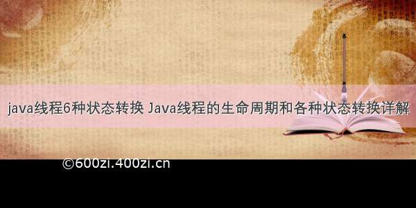 java线程6种状态转换 Java线程的生命周期和各种状态转换详解