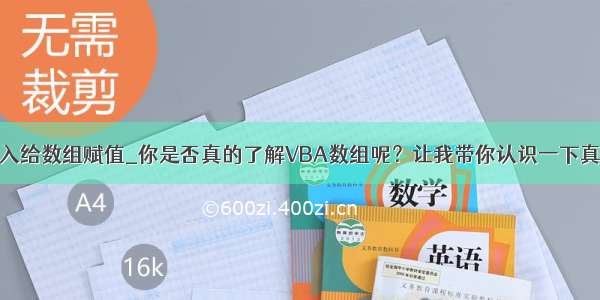 如何手动输入给数组赋值_你是否真的了解VBA数组呢？让我带你认识一下真正的数组...