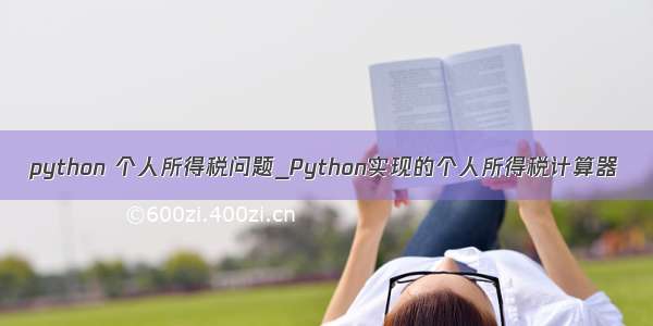 python 个人所得税问题_Python实现的个人所得税计算器