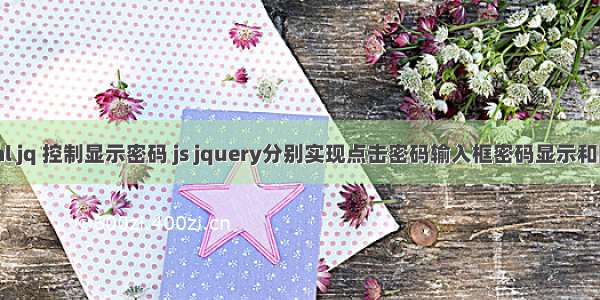 html jq 控制显示密码 js jquery分别实现点击密码输入框密码显示和隐藏