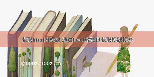 获取html内标题 通过html敏捷包获取标题标签