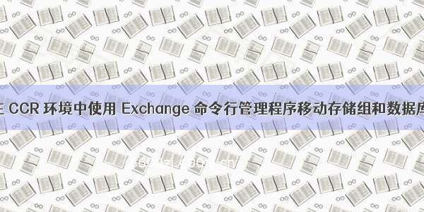 在 CCR 环境中使用 Exchange 命令行管理程序移动存储组和数据库