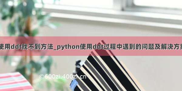 python使用ddt找不到方法_python使用ddt过程中遇到的问题及解决方案【推荐】