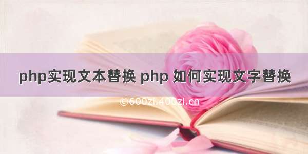 php实现文本替换 php 如何实现文字替换