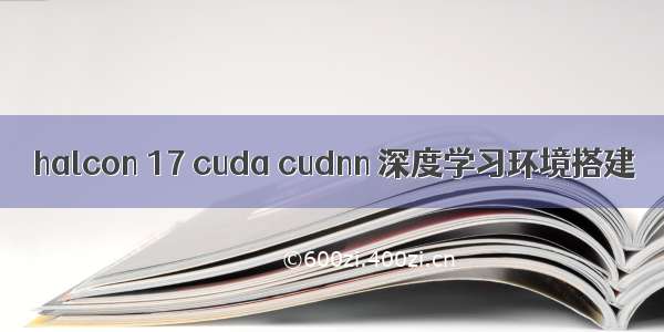 halcon 17 cuda cudnn 深度学习环境搭建