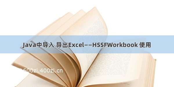 Java中导入 导出Excel——HSSFWorkbook 使用