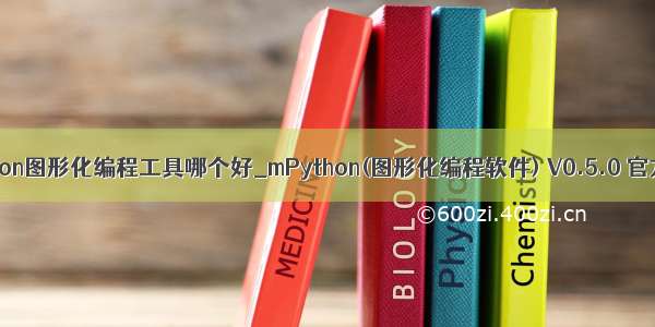 python图形化编程工具哪个好_mPython(图形化编程软件) V0.5.0 官方版