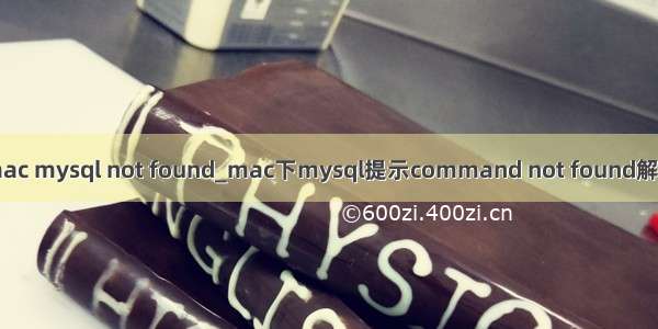 mac mysql not found_mac下mysql提示command not found解决