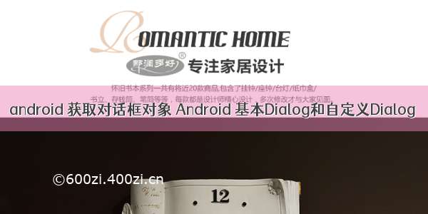 android 获取对话框对象 Android 基本Dialog和自定义Dialog