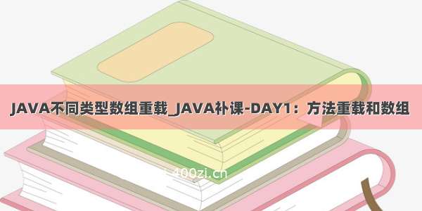 JAVA不同类型数组重载_JAVA补课-DAY1：方法重载和数组