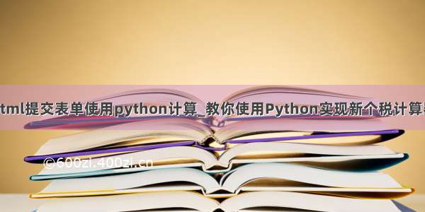 html提交表单使用python计算_教你使用Python实现新个税计算器