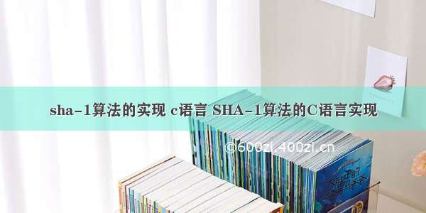 sha-1算法的实现 c语言 SHA-1算法的C语言实现