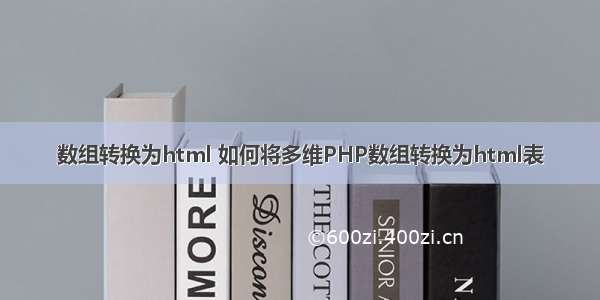 数组转换为html 如何将多维PHP数组转换为html表