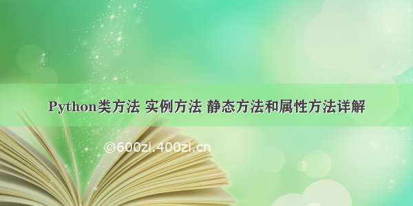 Python类方法 实例方法 静态方法和属性方法详解