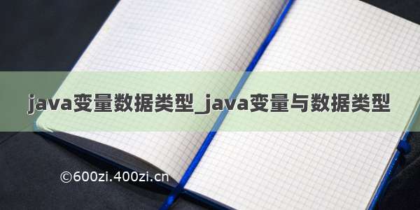 java变量数据类型_java变量与数据类型