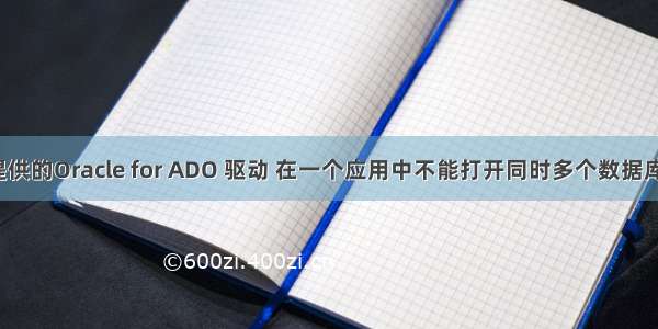 MS提供的Oracle for ADO 驱动 在一个应用中不能打开同时多个数据库连接