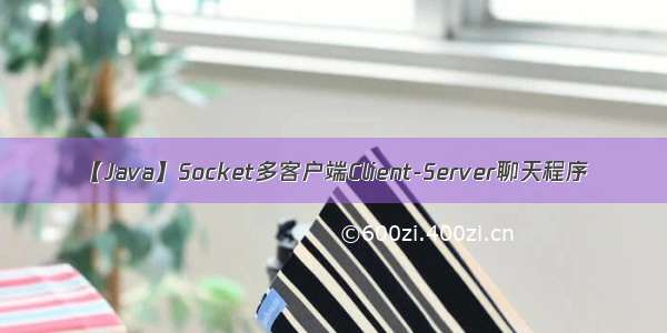 【Java】Socket多客户端Client-Server聊天程序