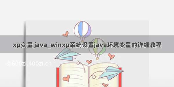 xp变量 java_winxp系统设置java环境变量的详细教程