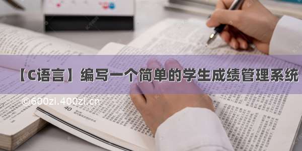 【C语言】编写一个简单的学生成绩管理系统