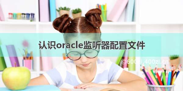 认识oracle监听器配置文件