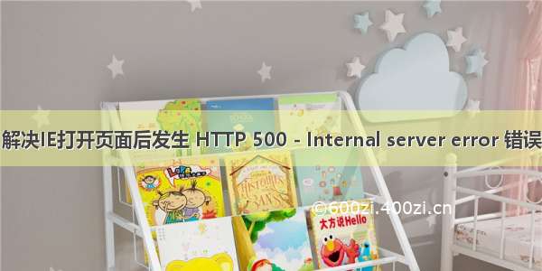 解决IE打开页面后发生 HTTP 500 - Internal server error 错误