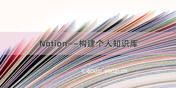 Notion——构建个人知识库