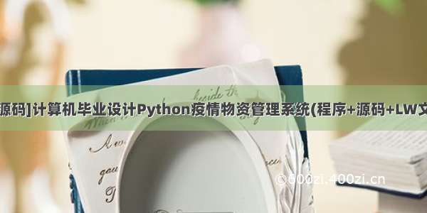 [附源码]计算机毕业设计Python疫情物资管理系统(程序+源码+LW文档)