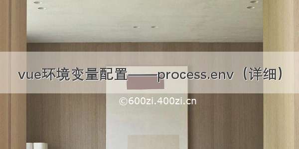 vue环境变量配置——process.env（详细）