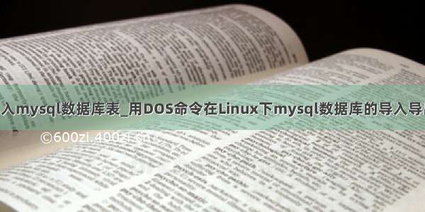 dos导入mysql数据库表_用DOS命令在Linux下mysql数据库的导入导出操作