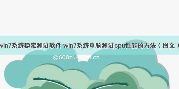 win7系统稳定测试软件 win7系统电脑测试cpu性能的方法（图文）