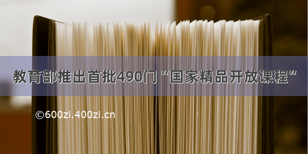 教育部推出首批490门“国家精品开放课程”