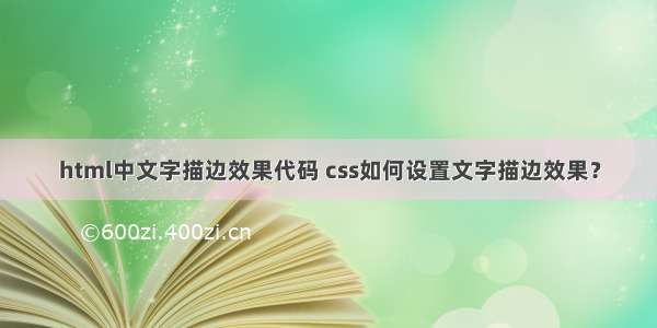 html中文字描边效果代码 css如何设置文字描边效果？