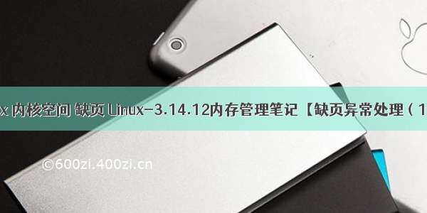 linux 内核空间 缺页 Linux-3.14.12内存管理笔记【缺页异常处理（1）】