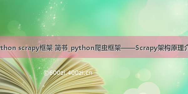 python scrapy框架 简书_python爬虫框架——Scrapy架构原理介绍