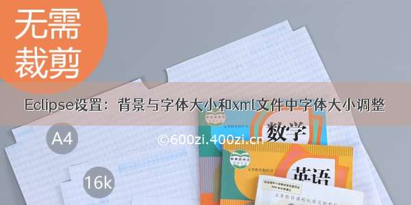 Eclipse设置：背景与字体大小和xml文件中字体大小调整