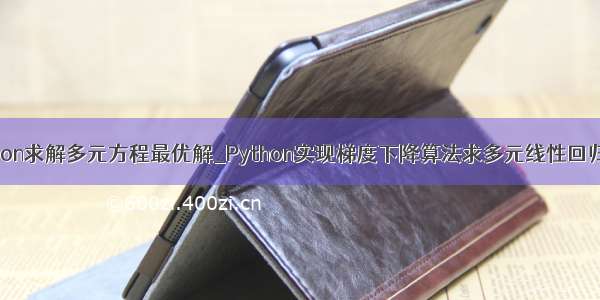 python求解多元方程最优解_Python实现梯度下降算法求多元线性回归(二)