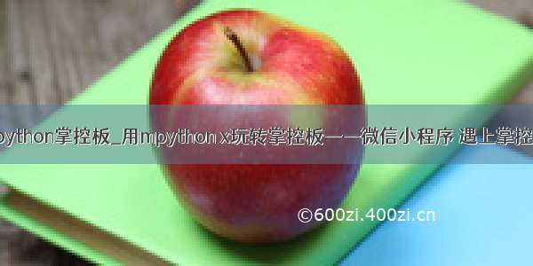 mpython掌控板_用mpython x玩转掌控板——微信小程序 遇上掌控板