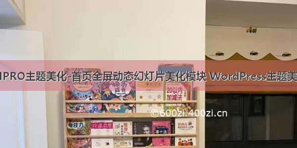 RIPRO主题美化-首页全屏动态幻灯片美化模块 WordPress主题美化