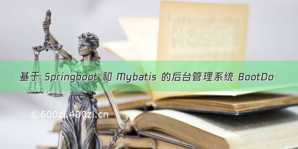 基于 Springboot 和 Mybatis 的后台管理系统 BootDo