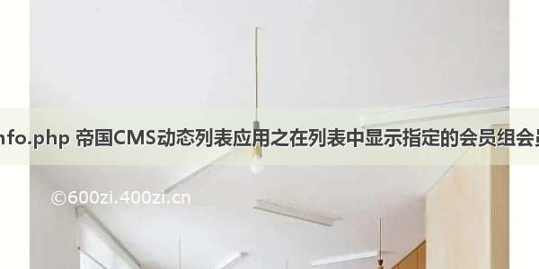 帝国cms listinfo.php 帝国CMS动态列表应用之在列表中显示指定的会员组会员发布的信息...