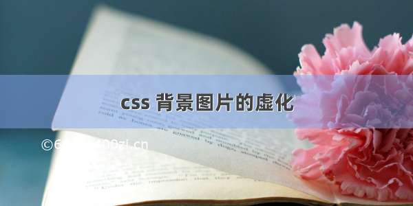 css 背景图片的虚化