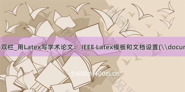 ieee latex 双栏_用Latex写学术论文： IEEE Latex模板和文档设置(\\documentclass)