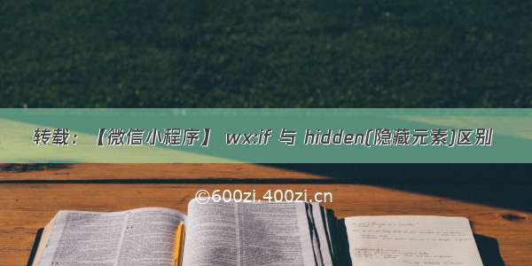 转载：【微信小程序】 wx:if 与 hidden(隐藏元素)区别