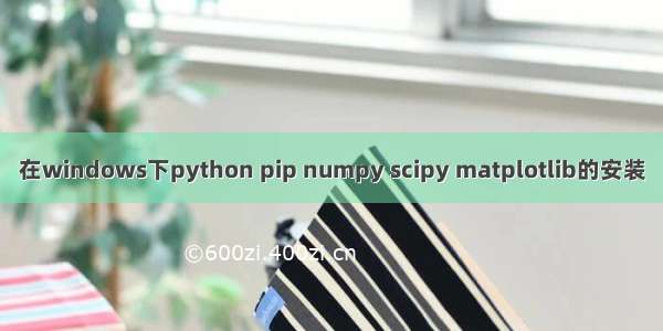 在windows下python pip numpy scipy matplotlib的安装